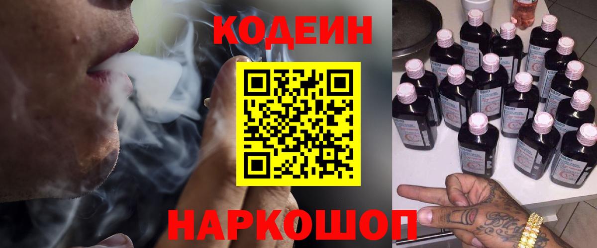 Кодеиновый сироп Lean Purple Drank  Кодеин напиток Lean (лин)  Новотроицк  Вход с VPN 