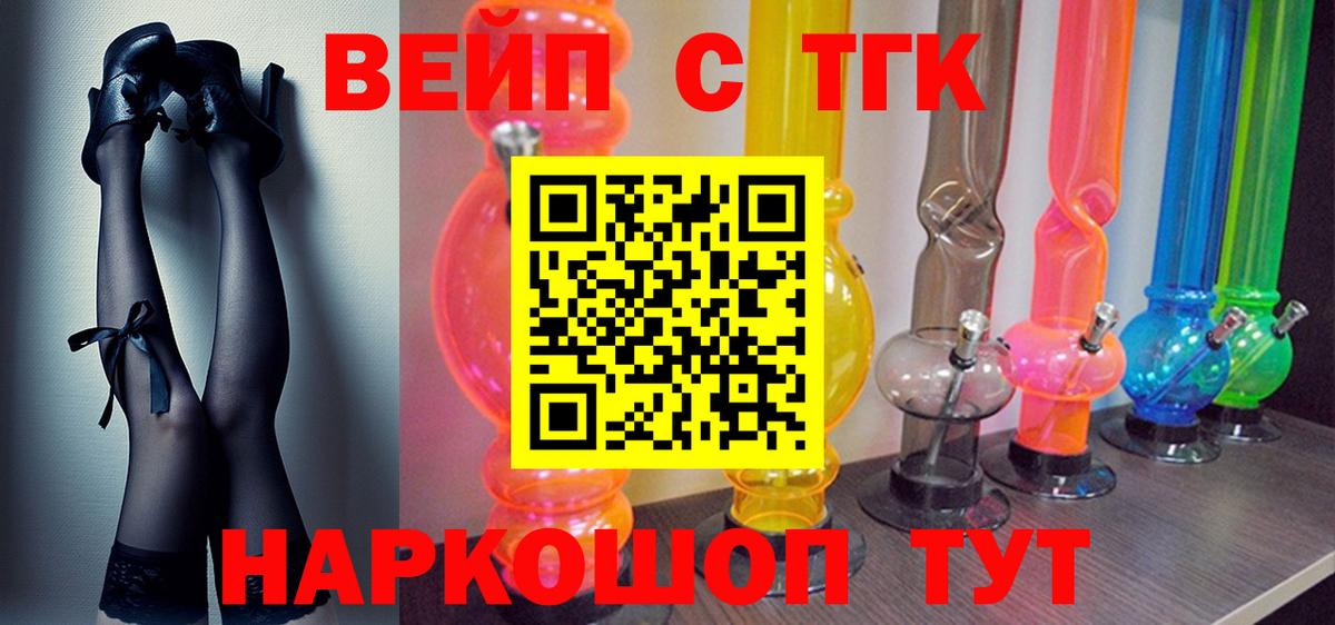 ТГК вейп с тгк Новотроицк